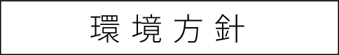 環境方針