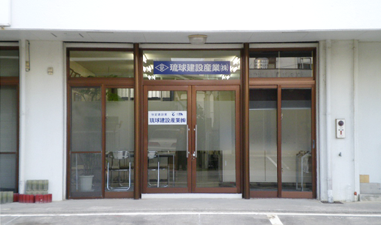 琉球建設産業株式会社 外観