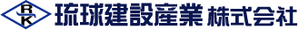 琉球建設産業株式会社