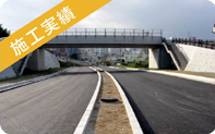 施工実績