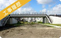 工事履歴