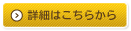詳細はこちらから
