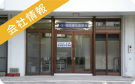 会社情報